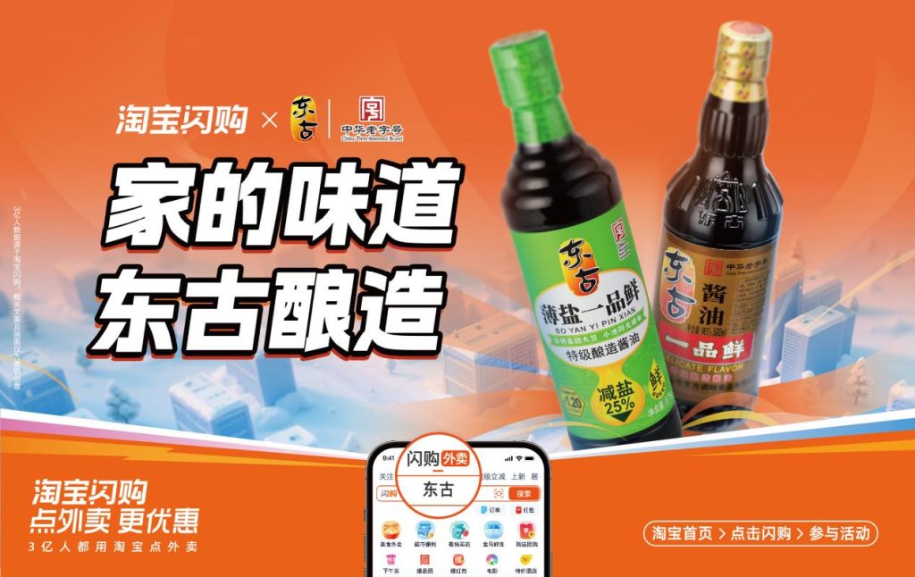 东古调味与淘宝闪购战略携手，深化即时零售布局插图1