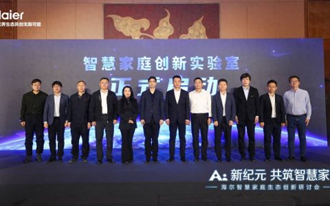 海尔智慧家庭成立创新实验室布局好房子住居生态