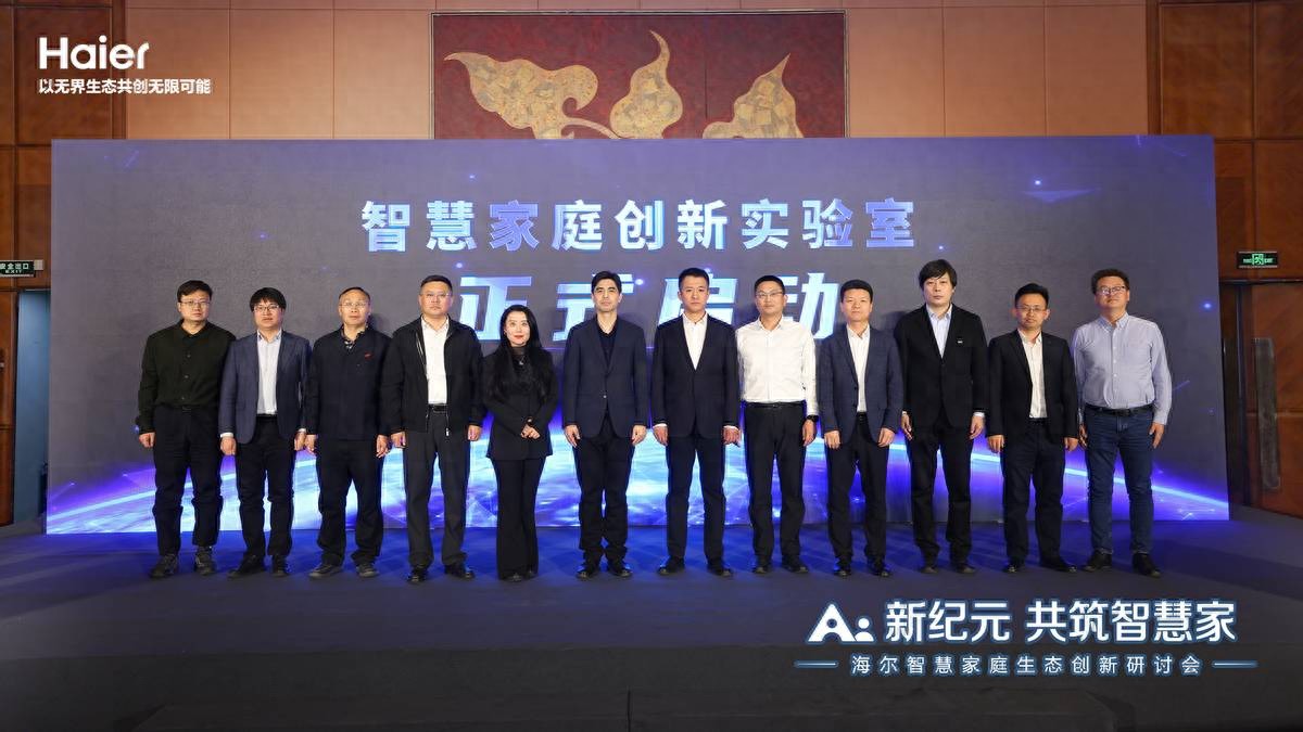 海尔智慧家庭成立创新实验室布局好房子住居生态插图