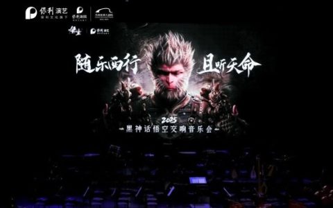 《黑神话：悟空》交响音乐会惊艳苏城丨苏州保利大剧院运营九周年暨迎新春演出季启幕