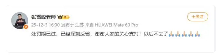 张雪峰回应：处罚期已过 以后不会了插图