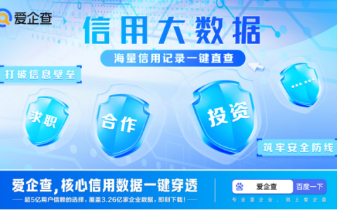 信用数据一键穿透，爱企查“信用大数据”功能赋能商查行业智能升级