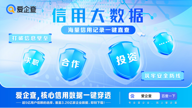 信用数据一键穿透，爱企查“信用大数据”功能赋能商查行业智能升级插图