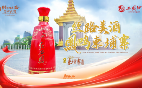 红动全球三十国，西凤酒以文化为帆的国际化征程