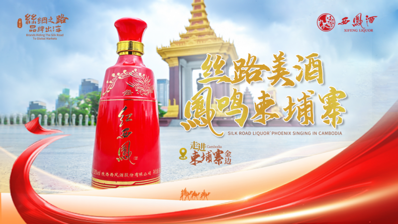红动全球三十国，西凤酒以文化为帆的国际化征程插图