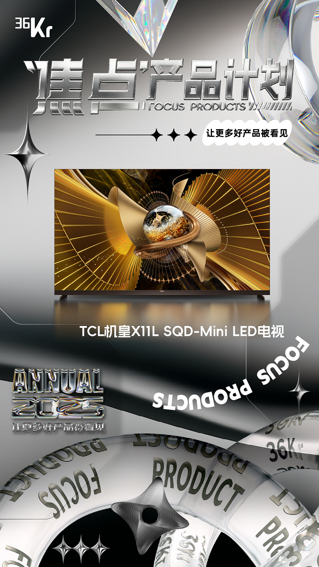 同样做电视，凭什么荣誉都属于TCL？SQD-Mini LED出现的一刻我知道了答案插图4