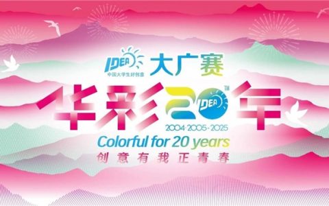 廿载育桃李，华彩映未来：大广赛华彩20周年颁奖盛典在京圆满举行