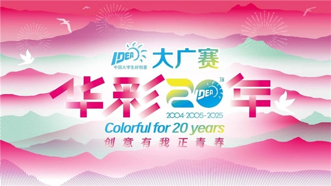 廿载育桃李，华彩映未来：大广赛华彩20周年颁奖盛典在京圆满举行插图