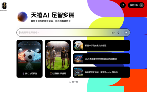 联想全面激活世界杯官方技术合作伙伴身份，天禧AI足球智能体重磅上线
