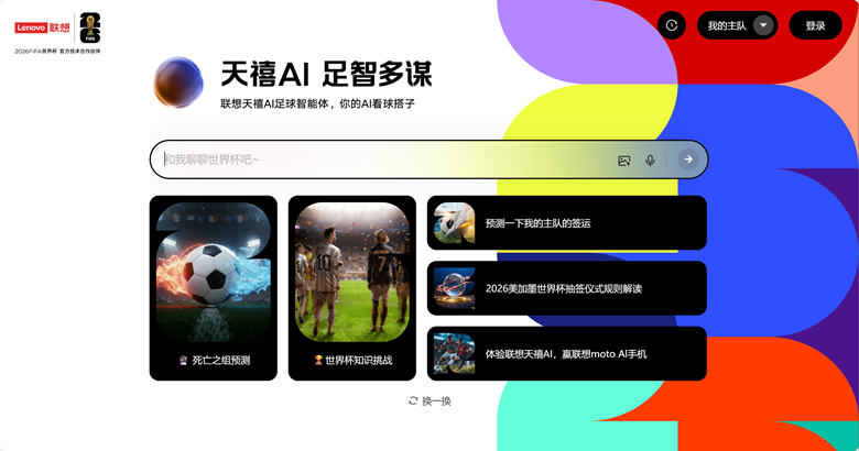 联想全面激活世界杯官方技术合作伙伴身份，天禧AI足球智能体重磅上线