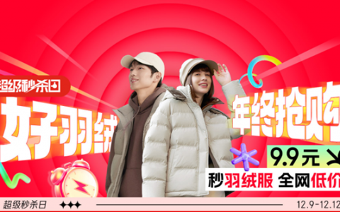 京东服饰羽绒超级秒杀日开启 大牌羽绒服9.9元限时抢购