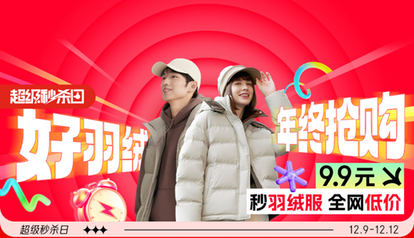 京东服饰羽绒超级秒杀日开启 大牌羽绒服9.9元限时抢购插图