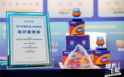 荣耀时刻 | 慧博科技荣获 “2025 年度值得推荐服务商”，全域标杆案例奖+前瞻洞察闪耀见实私域大会