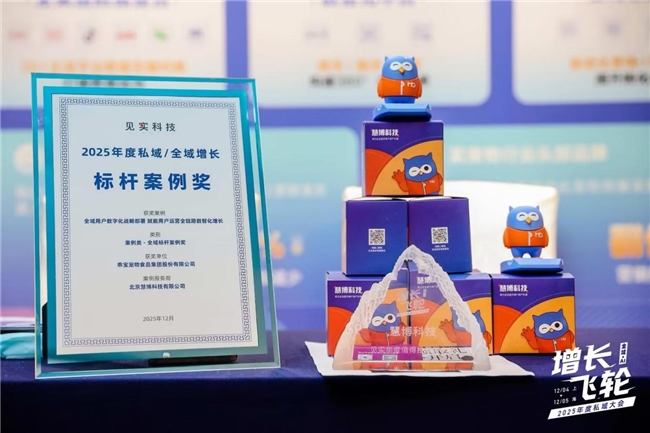 荣耀时刻 | 慧博科技荣获 “2025 年度值得推荐服务商”，全域标杆案例奖+前瞻洞察闪耀见实私域大会插图