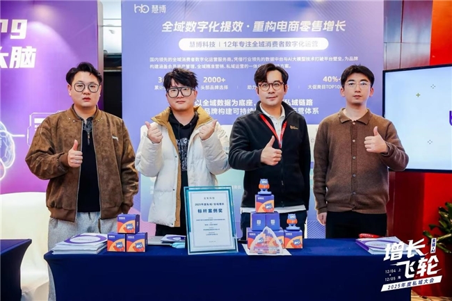荣耀时刻 | 慧博科技荣获 “2025 年度值得推荐服务商”，全域标杆案例奖+前瞻洞察闪耀见实私域大会插图10