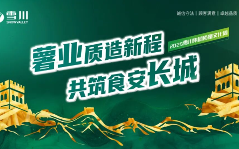 雪川2025年质量文化周圆满举办
