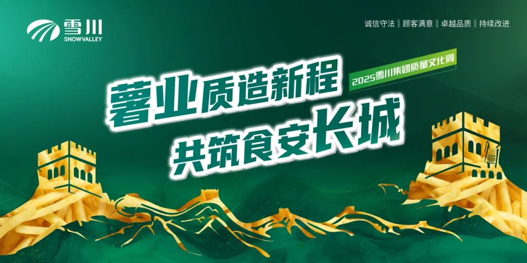 雪川2025年质量文化周圆满举办插图