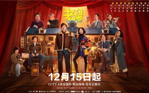 年代轻喜剧《老舅》定档12月15日，郭京飞王佳佳上演笑泪欢腾人生