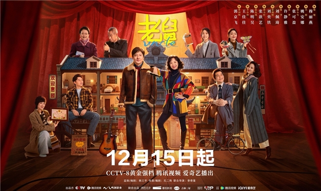 年代轻喜剧《老舅》定档12月15日，郭京飞王佳佳上演笑泪欢腾人生插图