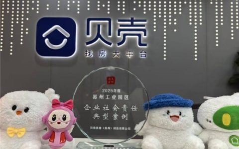 智慧助老 + 安全护老 贝壳苏州志愿服务项目获评社会责任典型案例