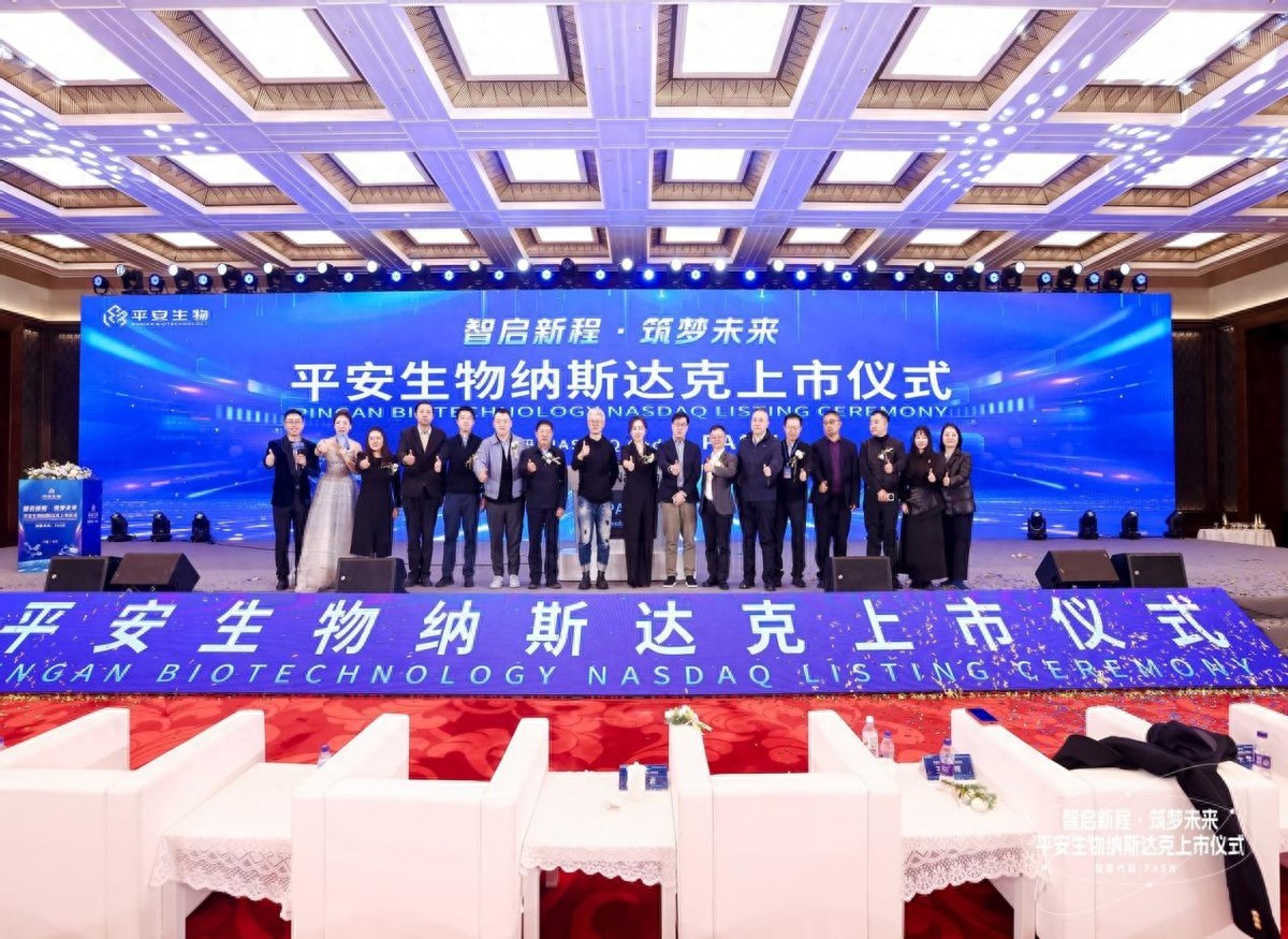 平安生物在北京雁西湖举办了纳斯达克上市敲钟仪式插图1