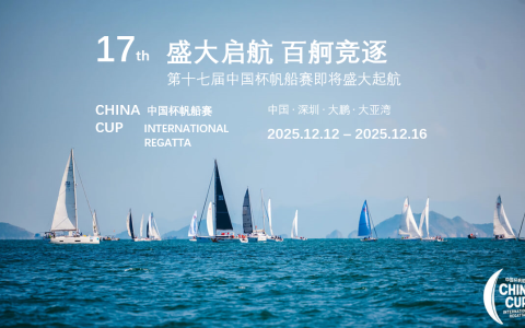 第十七届中国杯帆船赛圆满收官，雪力威特以精酿共贺凯旋