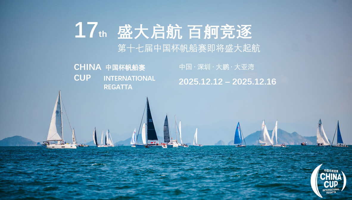 第十七届中国杯帆船赛圆满收官，雪力威特以精酿共贺凯旋