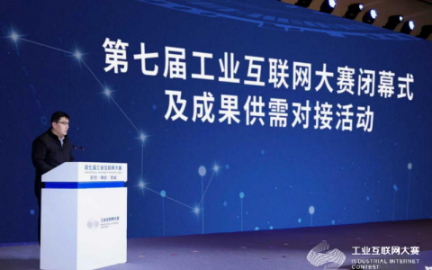 第七届工业互联网大赛闭幕式及成果供需对接活动在北京石景山区成功举办