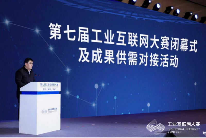 第七届工业互联网大赛闭幕式及成果供需对接活动在北京石景山区成功举办