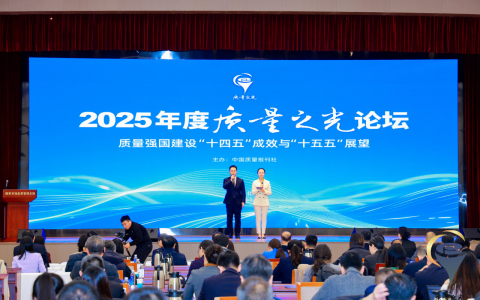 俊小白受邀参加中国质量报刊社2025“质量之光”论坛