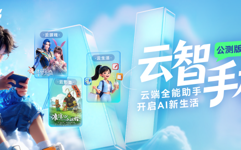 云智手机公测版正式上线！开启云端AI智能新生活
