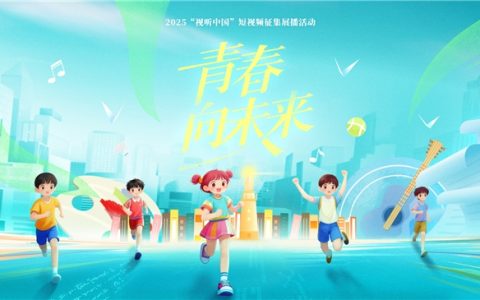 2025抖音短视频征集展播活动 “青春向未来”活动收官