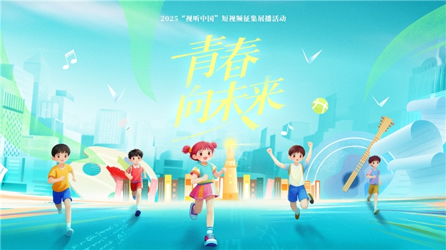 2025抖音短视频征集展播活动 “青春向未来”活动收官