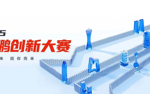 以创新赴约，为未来赋能！鲲鹏昇腾创新大赛2025全国总决赛即将开赛