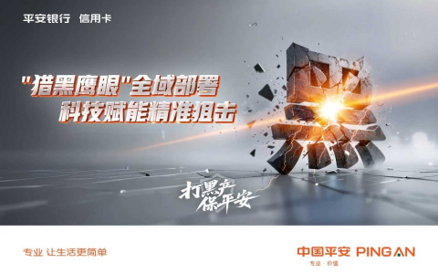 金融黑产律所被立案！平安银行信用卡“猎黑”又有新突破