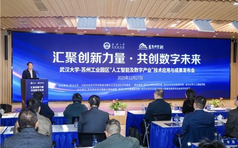 武汉大学-苏州工业园区“人工智能及数字产业”技术应用与成果发布会成功举办