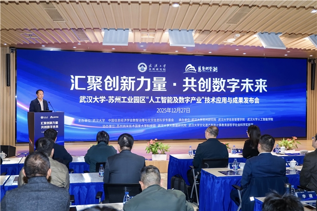 武汉大学-苏州工业园区“人工智能及数字产业”技术应用与成果发布会成功举办插图
