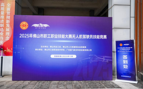 能飞承办2025年佛山市职工职业技能大赛无人机驾驶员技能竞赛已圆满落下帷幕