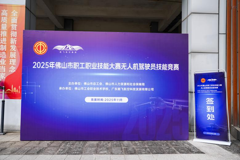 能飞承办2025年佛山市职工职业技能大赛无人机驾驶员技能竞赛已圆满落下帷幕插图 能飞承办2025年佛山市职工职业技能大赛无人机驾驶员技能竞赛已圆满落下帷幕插图