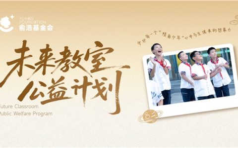 俞浩慈善基金会“未来教室”全面升级 探索创新人才培育新路径