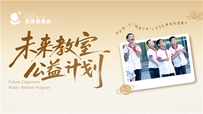 俞浩慈善基金会“未来教室”全面升级 探索创新人才培育新路径插图 俞浩慈善基金会“未来教室”全面升级 探索创新人才培育新路径插图