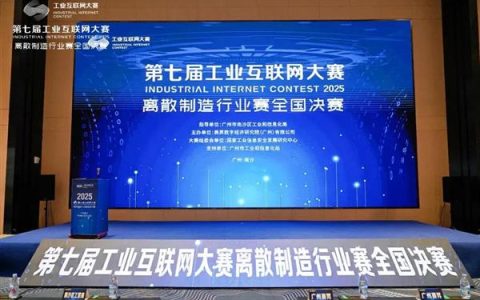 第七届工业互联网大赛离散制造行业赛全国决赛在广州南沙圆满收官
