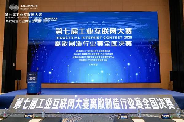 第七届工业互联网大赛离散制造行业赛全国决赛在广州南沙圆满收官