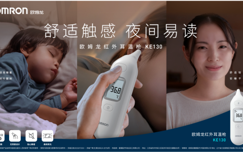 欧姆龙红外耳式体温计KE130新品上市：无耳套设计、1秒测温守护宝宝安睡