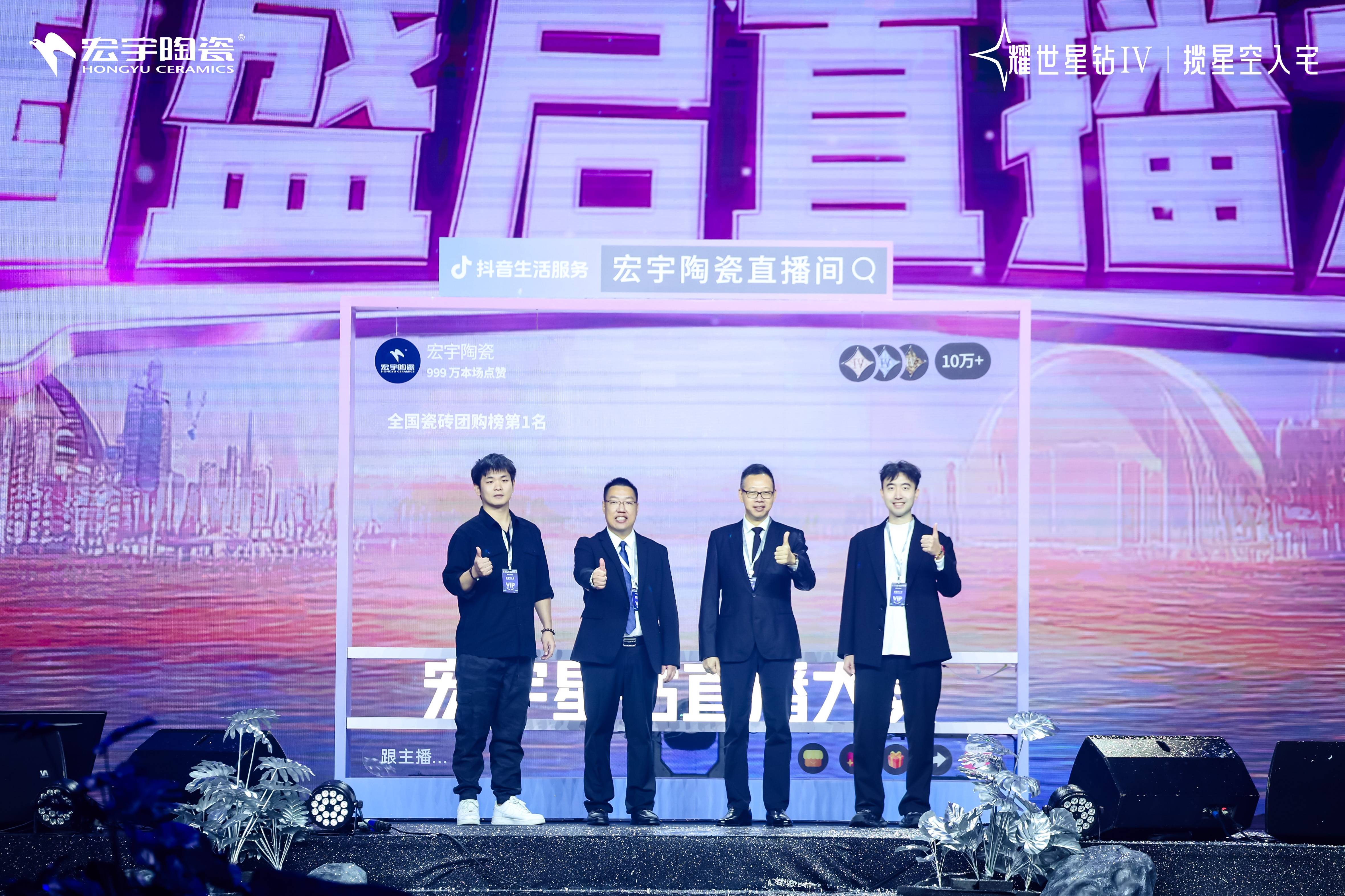 宏宇陶瓷再树标杆:星钻Ⅳ发布会上全国百店达人联动直播,开启陶瓷新零售新时代插图1 宏宇陶瓷再树标杆:星钻Ⅳ发布会上全国百店达人联动直播,开启陶瓷新零售新时代插图1