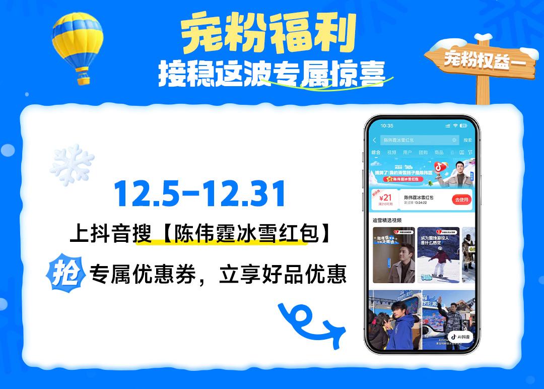 官宣！陈伟霆成为抖音生活冰雪季代言人，宠粉福利来袭插图2