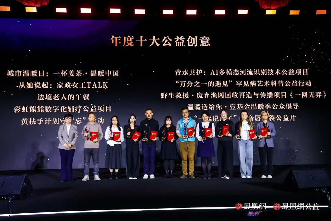 十年答卷，致敬扎根的力量！凤凰网行动者联盟 2025 公益盛典揭晓年度奖项插图44