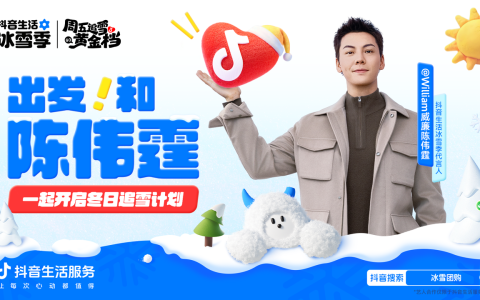 官宣！陈伟霆成为抖音生活冰雪季代言人，宠粉福利来袭