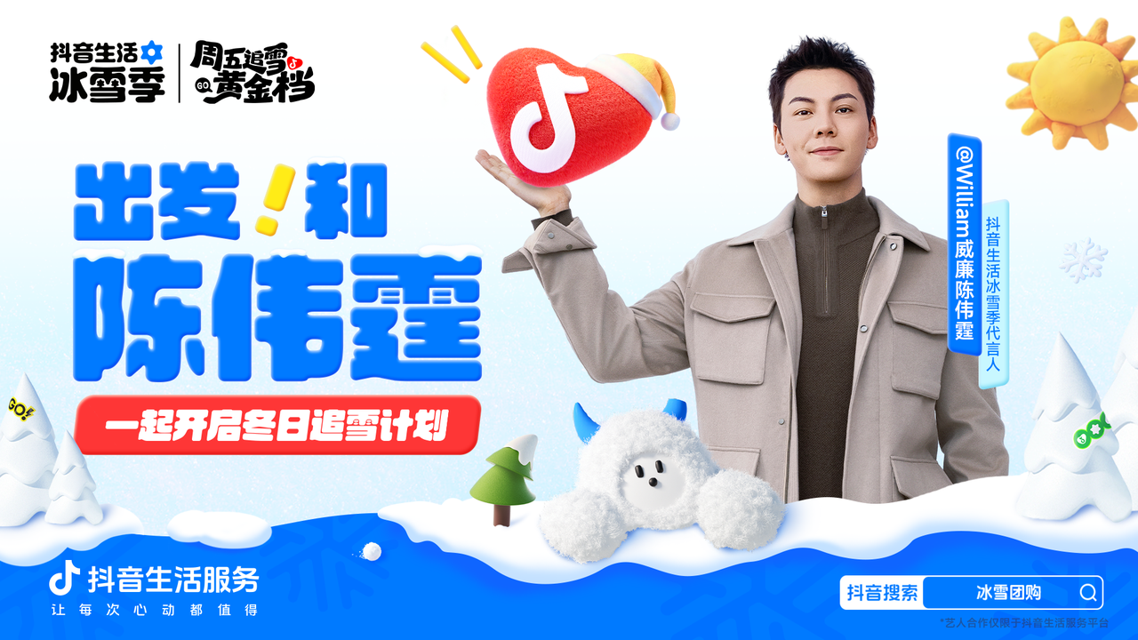 官宣！陈伟霆成为抖音生活冰雪季代言人，宠粉福利来袭插图