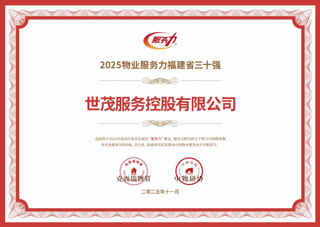 廿载奋进·四秩初心丨世茂服务东南区域以誉致敬，同心启新篇插图14